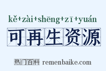 可再生资源是什么意思的图片